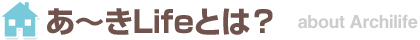 あ～きLifeとは？