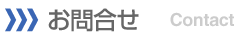 お問合せ