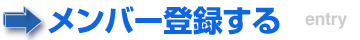 メンバー登録