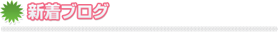 新着ブログ