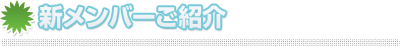 新メンバーご紹介