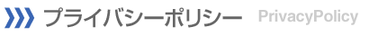 プライバシーポリシー