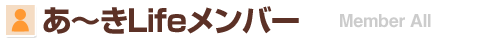 あ～きLifeメンバー