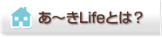 あ～きLifeとは