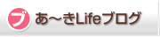 あ～きLifeブログ