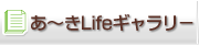 あ～きLifeギャラリー