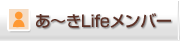 あ～きLifeメンバー