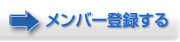 メンバー登録